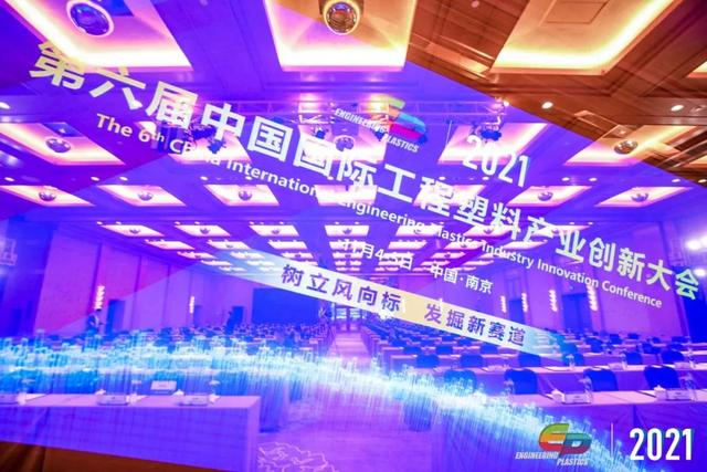 「“塑”风向标·智引未来」-【爱游戏ayx·（中国）官方网站-AYX.COM软件】受邀参加2021第六届中国国际工程塑料产业创新大会