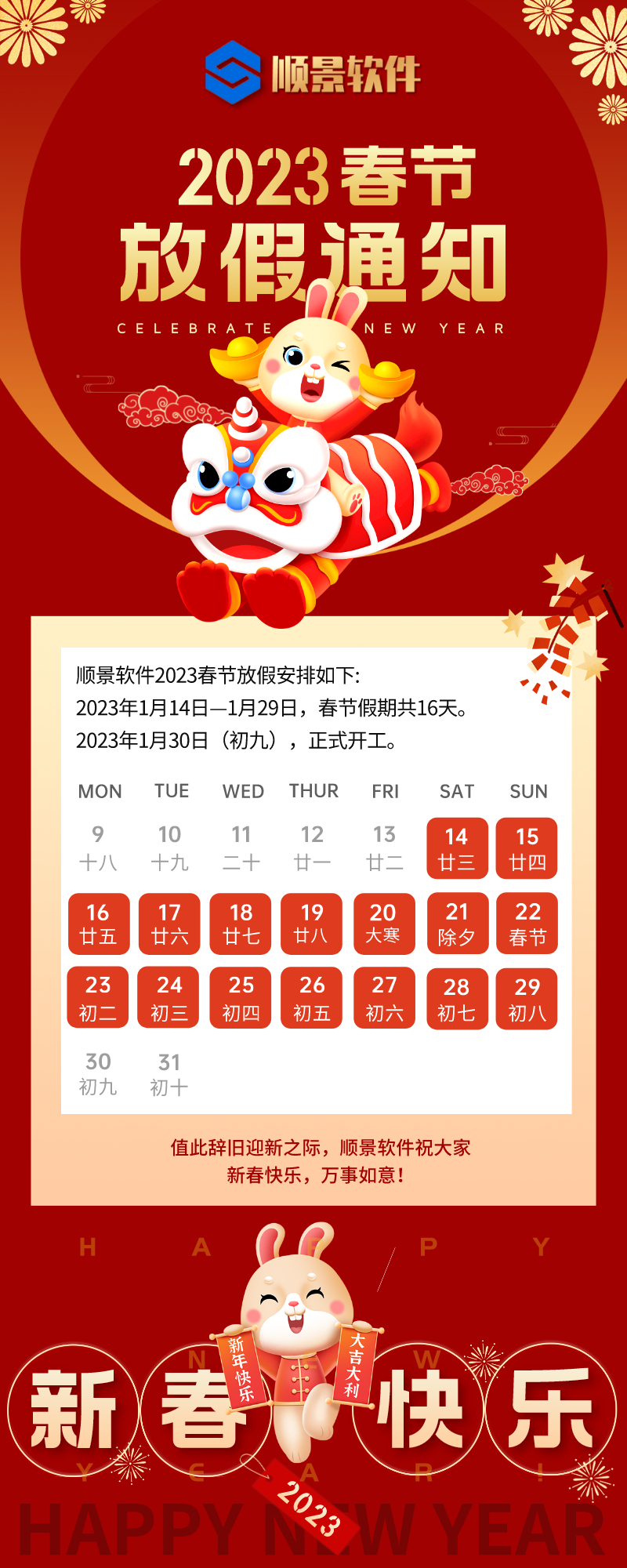 2023爱游戏ayx·（中国）官方网站-AYX.COM软件春节放假通知