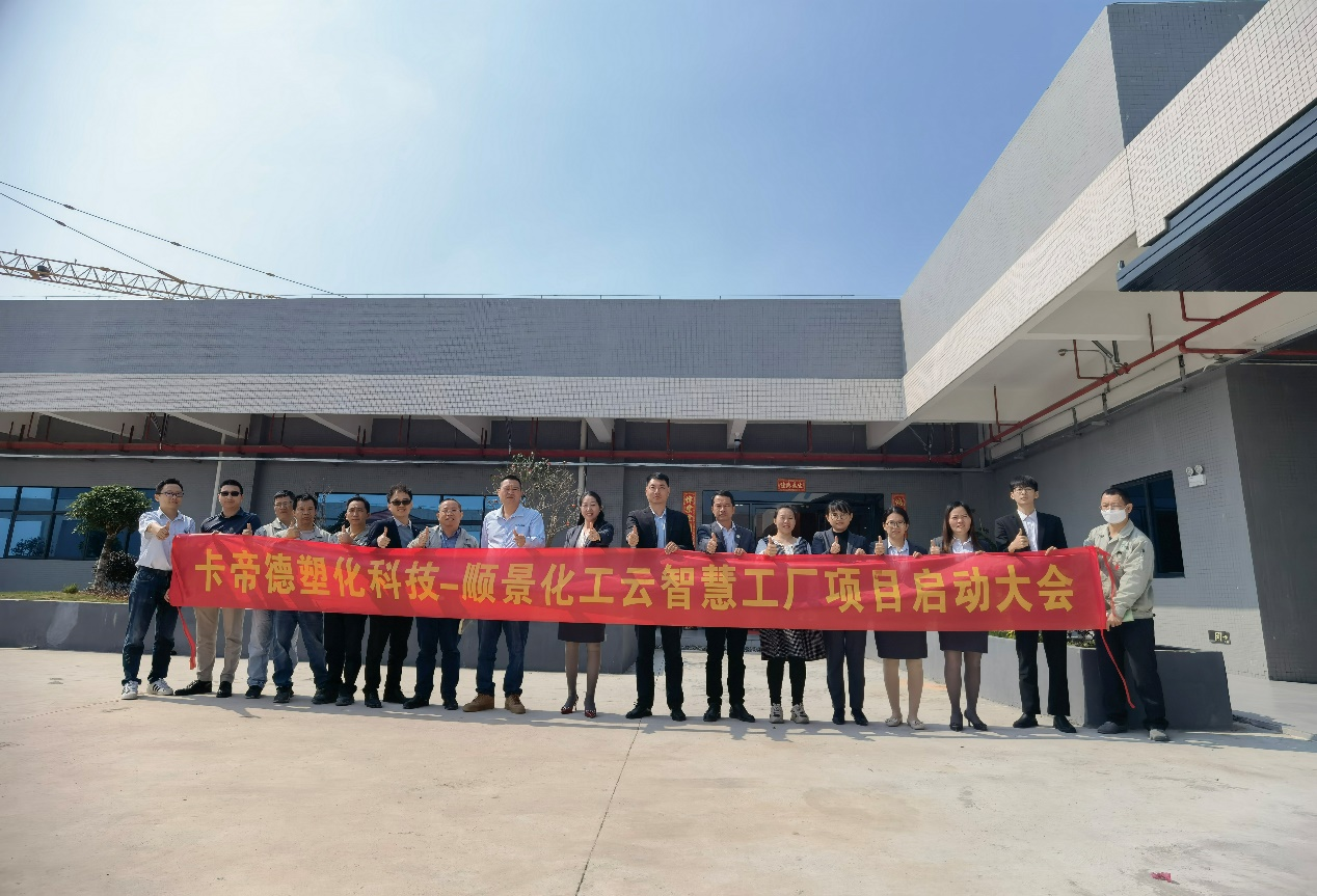 卡帝德塑化集团携手爱游戏ayx·（中国）官方网站-AYX.COM软件科技开启企业数字化升级之旅